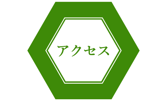 アクセス