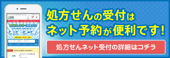 処方せんの受付はネット予約が便利です